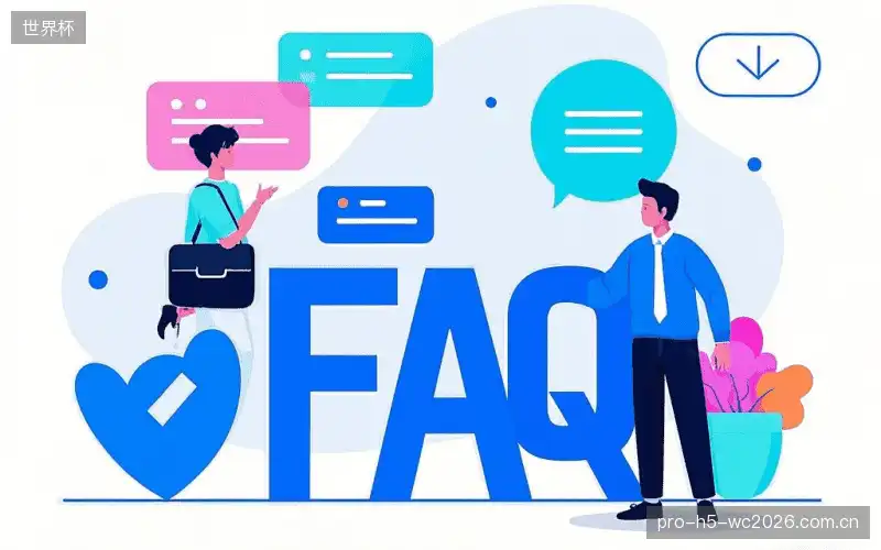 赛事用户FAQ
